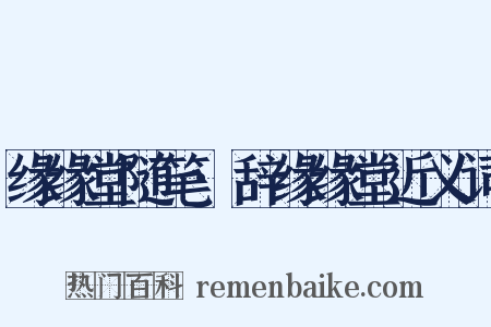 缘缘堂随笔·辞缘缘堂近义词是什么意思的图片